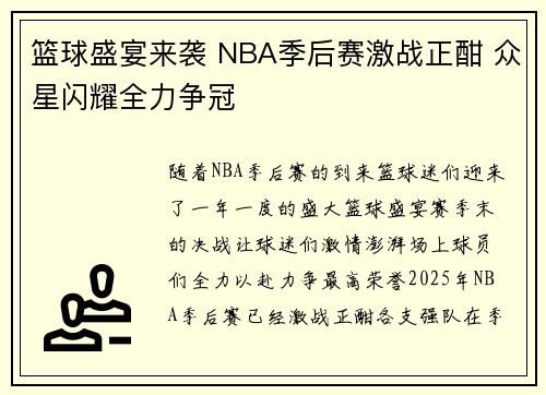 篮球盛宴来袭 NBA季后赛激战正酣 众星闪耀全力争冠