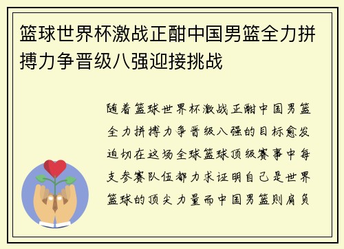 篮球世界杯激战正酣中国男篮全力拼搏力争晋级八强迎接挑战