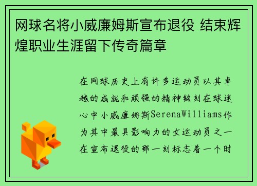 网球名将小威廉姆斯宣布退役 结束辉煌职业生涯留下传奇篇章