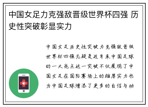中国女足力克强敌晋级世界杯四强 历史性突破彰显实力