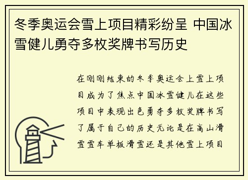 冬季奥运会雪上项目精彩纷呈 中国冰雪健儿勇夺多枚奖牌书写历史