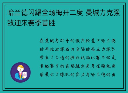 哈兰德闪耀全场梅开二度 曼城力克强敌迎来赛季首胜