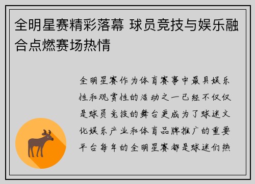 全明星赛精彩落幕 球员竞技与娱乐融合点燃赛场热情