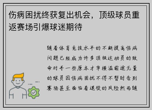 伤病困扰终获复出机会，顶级球员重返赛场引爆球迷期待