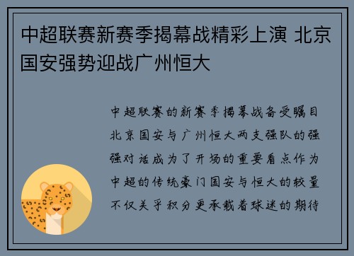 中超联赛新赛季揭幕战精彩上演 北京国安强势迎战广州恒大