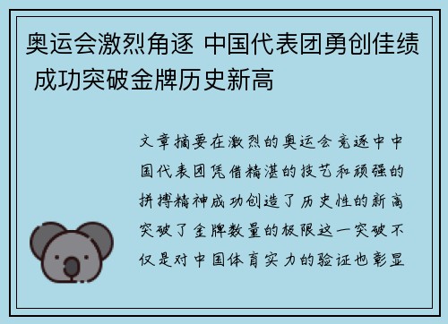 奥运会激烈角逐 中国代表团勇创佳绩 成功突破金牌历史新高