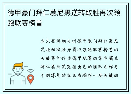 德甲豪门拜仁慕尼黑逆转取胜再次领跑联赛榜首