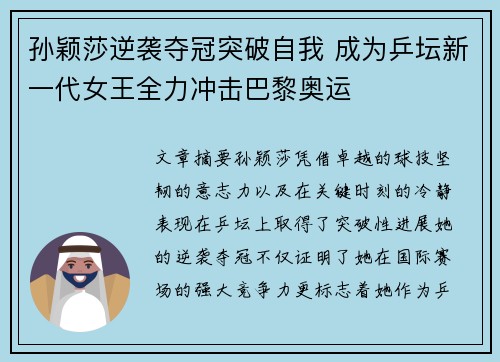 孙颖莎逆袭夺冠突破自我 成为乒坛新一代女王全力冲击巴黎奥运