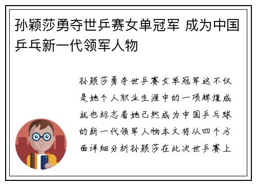 孙颖莎勇夺世乒赛女单冠军 成为中国乒乓新一代领军人物