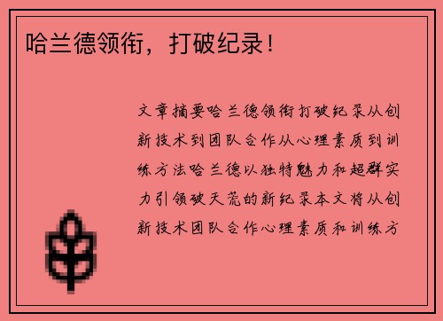 哈兰德领衔，打破纪录！
