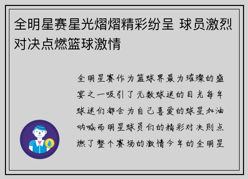 全明星赛星光熠熠精彩纷呈 球员激烈对决点燃篮球激情