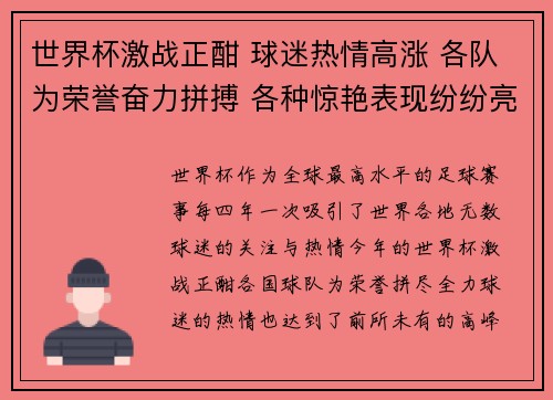 世界杯激战正酣 球迷热情高涨 各队为荣誉奋力拼搏 各种惊艳表现纷纷亮相