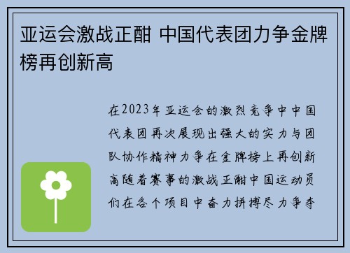 亚运会激战正酣 中国代表团力争金牌榜再创新高