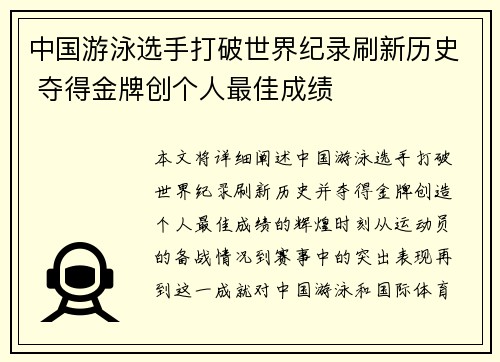 中国游泳选手打破世界纪录刷新历史 夺得金牌创个人最佳成绩