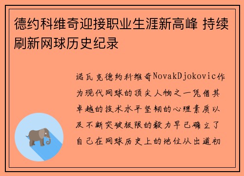 德约科维奇迎接职业生涯新高峰 持续刷新网球历史纪录