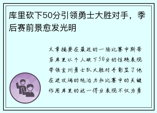 库里砍下50分引领勇士大胜对手，季后赛前景愈发光明