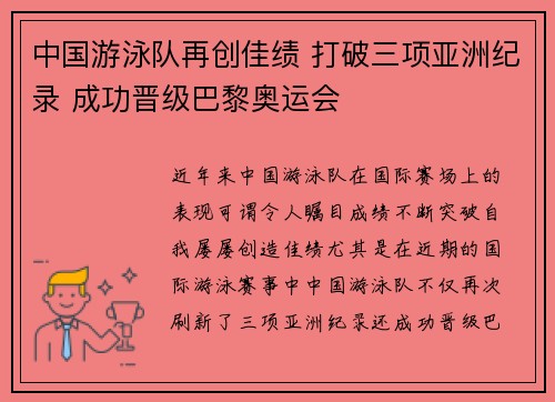 中国游泳队再创佳绩 打破三项亚洲纪录 成功晋级巴黎奥运会