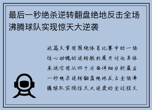 最后一秒绝杀逆转翻盘绝地反击全场沸腾球队实现惊天大逆袭
