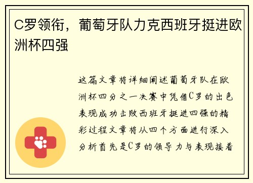 C罗领衔，葡萄牙队力克西班牙挺进欧洲杯四强