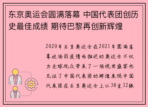 东京奥运会圆满落幕 中国代表团创历史最佳成绩 期待巴黎再创新辉煌