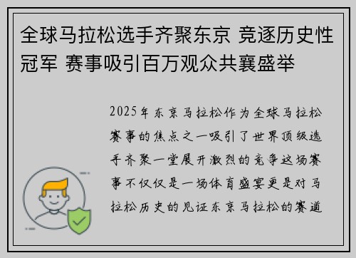 全球马拉松选手齐聚东京 竞逐历史性冠军 赛事吸引百万观众共襄盛举