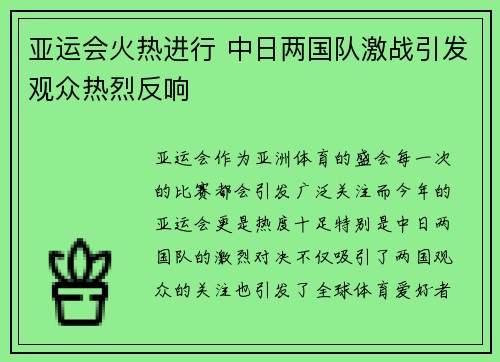 亚运会火热进行 中日两国队激战引发观众热烈反响