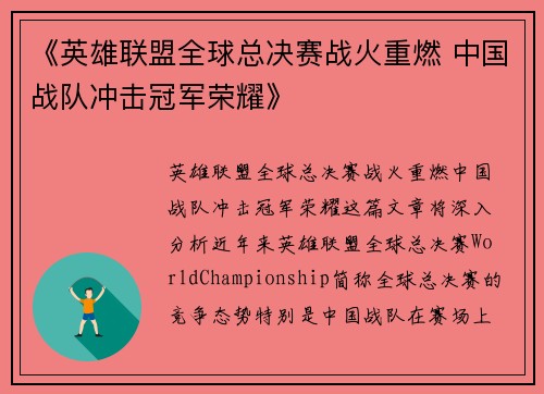 《英雄联盟全球总决赛战火重燃 中国战队冲击冠军荣耀》