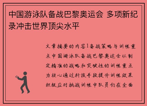 中国游泳队备战巴黎奥运会 多项新纪录冲击世界顶尖水平