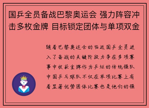 国乒全员备战巴黎奥运会 强力阵容冲击多枚金牌 目标锁定团体与单项双金
