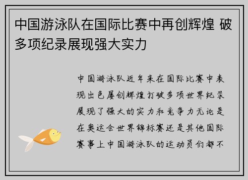 中国游泳队在国际比赛中再创辉煌 破多项纪录展现强大实力