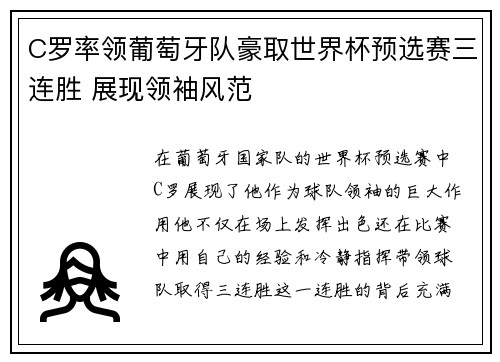 C罗率领葡萄牙队豪取世界杯预选赛三连胜 展现领袖风范