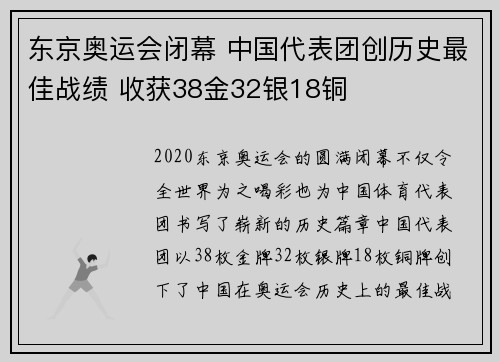 东京奥运会闭幕 中国代表团创历史最佳战绩 收获38金32银18铜