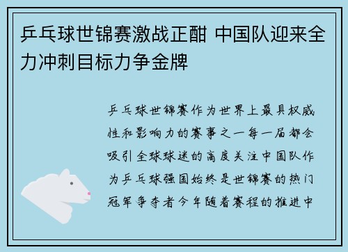 乒乓球世锦赛激战正酣 中国队迎来全力冲刺目标力争金牌