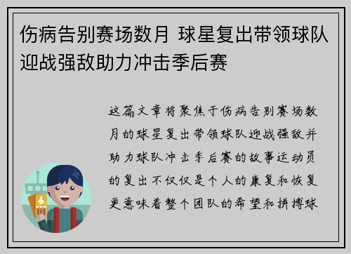 伤病告别赛场数月 球星复出带领球队迎战强敌助力冲击季后赛