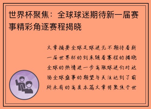 世界杯聚焦：全球球迷期待新一届赛事精彩角逐赛程揭晓