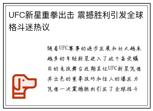 UFC新星重拳出击 震撼胜利引发全球格斗迷热议
