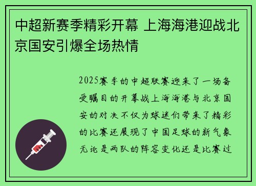 中超新赛季精彩开幕 上海海港迎战北京国安引爆全场热情