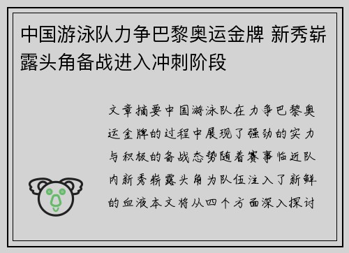 中国游泳队力争巴黎奥运金牌 新秀崭露头角备战进入冲刺阶段