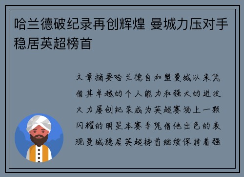 哈兰德破纪录再创辉煌 曼城力压对手稳居英超榜首