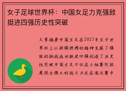 女子足球世界杯：中国女足力克强敌挺进四强历史性突破