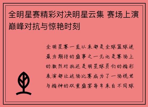 全明星赛精彩对决明星云集 赛场上演巅峰对抗与惊艳时刻