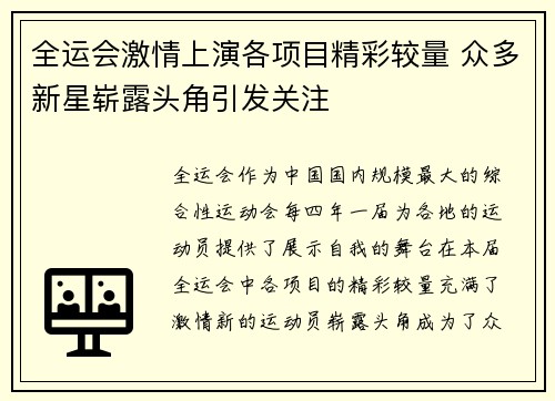 全运会激情上演各项目精彩较量 众多新星崭露头角引发关注