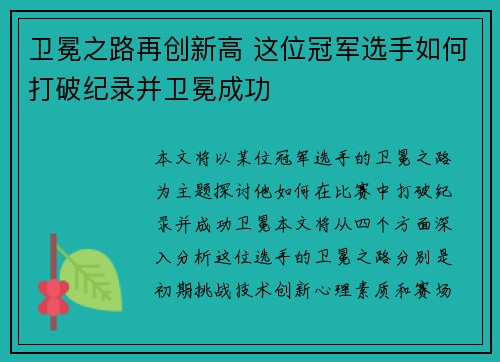卫冕之路再创新高 这位冠军选手如何打破纪录并卫冕成功