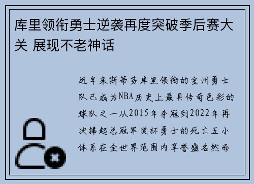 库里领衔勇士逆袭再度突破季后赛大关 展现不老神话