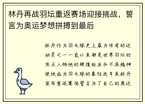 林丹再战羽坛重返赛场迎接挑战，誓言为奥运梦想拼搏到最后