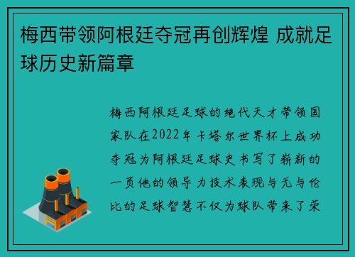梅西带领阿根廷夺冠再创辉煌 成就足球历史新篇章
