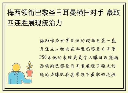 梅西领衔巴黎圣日耳曼横扫对手 豪取四连胜展现统治力