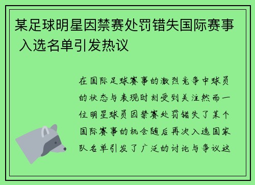 某足球明星因禁赛处罚错失国际赛事 入选名单引发热议