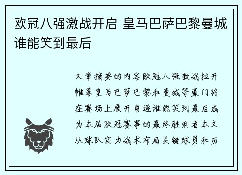 欧冠八强激战开启 皇马巴萨巴黎曼城谁能笑到最后