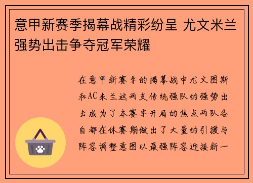 意甲新赛季揭幕战精彩纷呈 尤文米兰强势出击争夺冠军荣耀